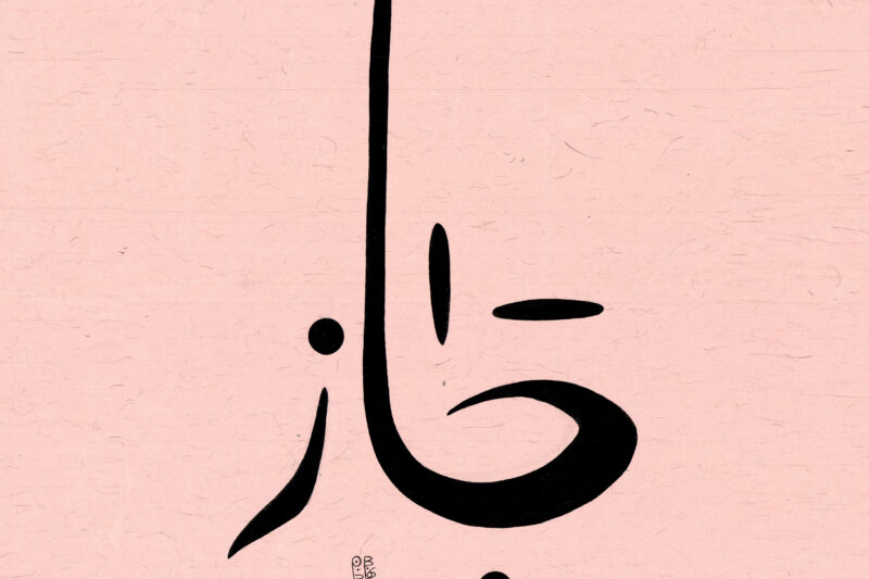 Where Tradition Meets Trend: Exploring the Hurufiyya Movement of Islamic Calligraphy