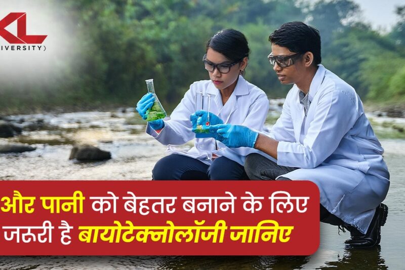 हवा और पानी को बेहतर बनाने के लिए क्यों जरूरी है बायोटेक्नोलॉजी जानिए