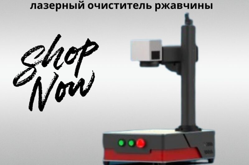 Эффективный лазерный очиститель ржавчины: современное решение для металлообработки